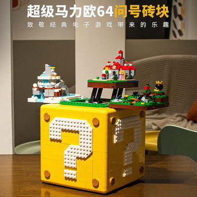 【熱賣】兼容樂高 超級瑪麗歐係列  超級馬力歐  馬裏奧 問號箱盒 男女孩拚裝積木 玩具模型 64問號磚塊 1:1復刻