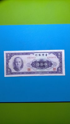 ［05081］「台幣」民國53年50元紙鈔一張(品項佳/如圖)保真