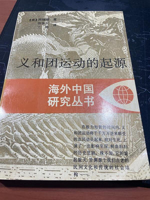 海外中國研究叢書  義和團運動的起源 | （美）周錫瑞著；張俊義，王棟