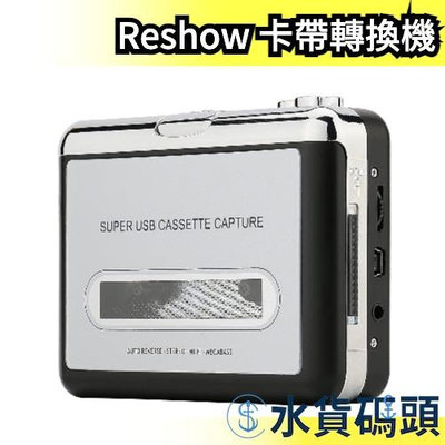 日本 Reshow 卡帶轉換機 磁帶轉MP3 USB 磁帶信號轉換器 磁帶隨身聽 卡帶轉USB 卡帶隨身聽 錄音帶轉黨【水貨碼頭】