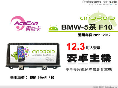音仕達汽車音響 ACECAR 奧斯卡【BMW 5系列 F10】2011~2012年 12.3吋 安卓多媒體主機