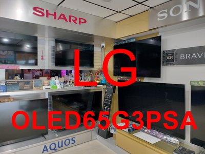 《三禾影》LG 樂金 OLED65G3PSA OLED evo G3零間隙藝廊系列 AI物聯網智慧電視