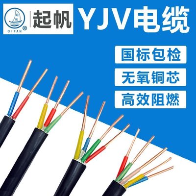 特賣-起帆電纜線YJV2 3 4 5芯15 25 4 6平方國標銅芯護套低壓電源線