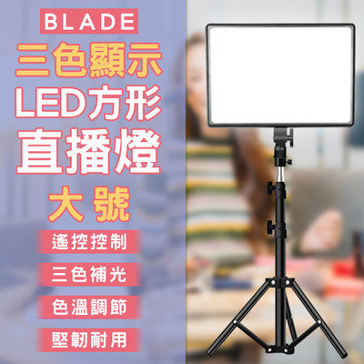 【coni mall】BLADE三色顯示LED方形直播燈 大號 現貨 當天出貨 台灣公司貨 補光燈 平板燈 攝影燈 美顏