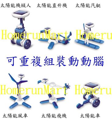 RC1太陽能科學玩具6合1太陽能機器人DIY益智太陽能玩具6in1 益智玩具T6六合一機器人風車飛機汽艇教 具太陽能組合