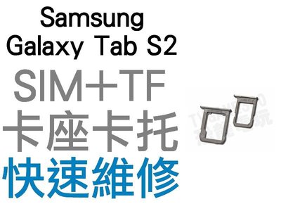 Samsung Galaxy Tab S2 SIM卡 TF卡 卡座 卡托 全新零件 專業維修【台中恐龍電玩】