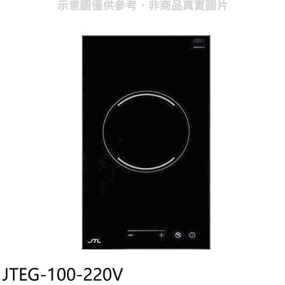 《可議價》喜特麗【JTEG-100-220V】220V單口觸控電陶爐(全省安裝)(7-11商品卡700元)