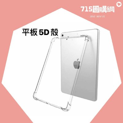 APPLE 蘋果 iPad 10.2(2019)/ipad8 10.2(2020)《平板5D軍規防摔空壓殼》透明殻 防撞