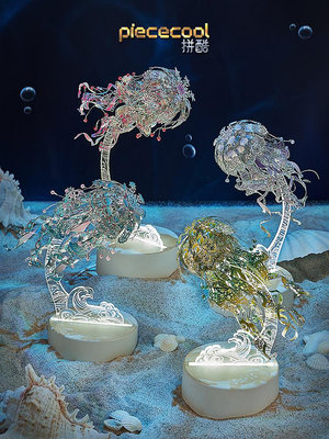 拼酷極光海月水母小夜燈3D立體拼圖金屬拼裝模型手工diy擺件-四通百貨