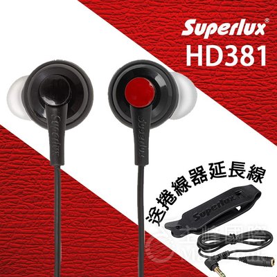 【公司貨】送捲線器延長線 Superlux HD381 監聽耳機 入耳式耳機 耳道式耳機 耳塞 舒伯樂