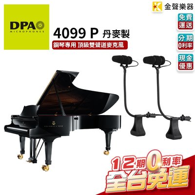 【金聲樂器】DPA 4099 P 鋼琴專用 頂級 收音麥克風 丹麥製 平台鋼琴 直立式鋼琴 4099p
