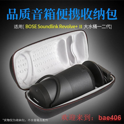 適用Bose SoundLink Revolve II博士大水桶保護套硬盒