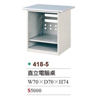 【OA批發工廠】鋼製電腦桌 工作桌 直立式電腦筒 堅固耐用 白面白身 也有木紋面 418-5