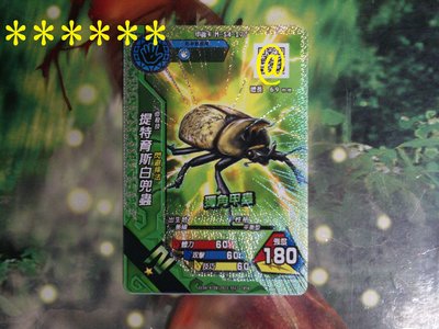新甲蟲王者~N1星閃卡:提特育斯白兜蟲