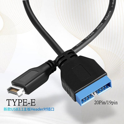 ~進店折扣優惠~主板Type-E USB3.1迷你20Pin轉USB3.0 20Pin19Pin主板插針轉接線