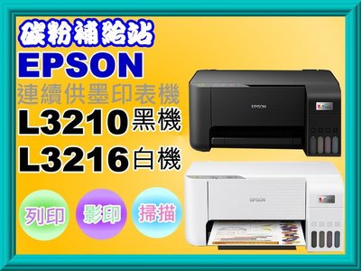 碳粉補給站【附發票/免運費】EPSON L3210 /L3216連續供墨複合機/列印/影印/掃描