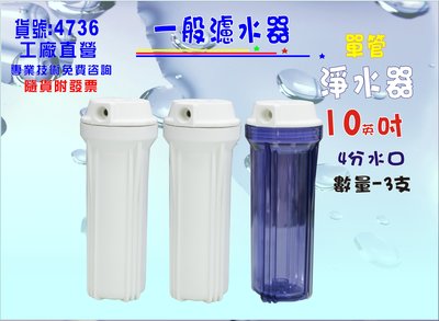 10吋濾殼3支組4分出水口濾殼RO濾水器.淨水器.魚缸濾水.電解水機.水塔過濾器貨號:4736【巡航淨水】