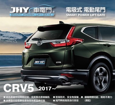 勁聲汽車音響 JHY 車電門 HONDA 2017 CRV5 電動尾門 電吸式 電吸門 上吸式 超靜音