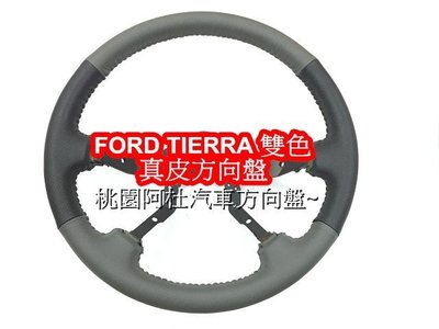 FORD TIERRA 方向盤舊換新 編皮 原廠灰黑款 雙色 真皮方向盤 賽車方向盤 需回收原廠方向盤