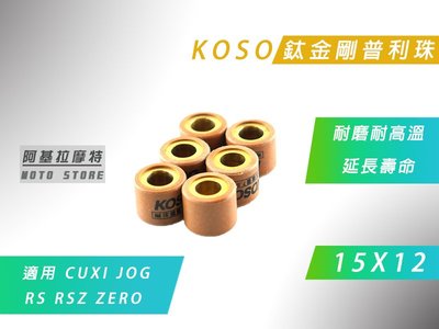 附發票 KOSO 15X12 鈦金剛 普利珠 滾珠 珠子 適用 CUXI QC RS RSZ ZERO JOG