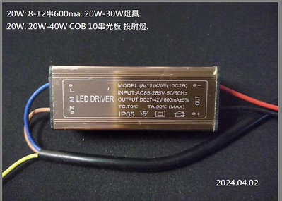 【309】AC防水20W LED定電流驅動器 27~42V 恆流600ma 20-50W LED電源 8-12串