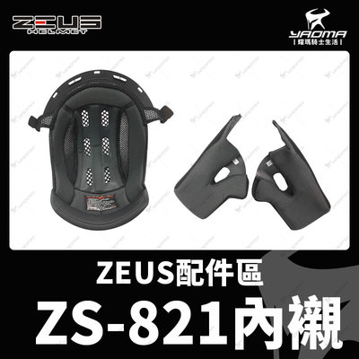 ZEUS安全帽 ZS-821 原廠配件區 內襯 安全帽內襯 頭頂 兩頰 可拆 襯墊 海綿 耳襯 頭襯 耀瑪騎士機車部品