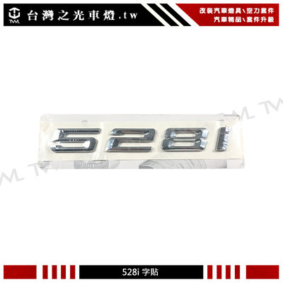 《※台灣之光※》 BMW 寶馬 5系列 F10 F11 E60 E61 528i 528I 鍍鉻後箱字貼 字體 小字用