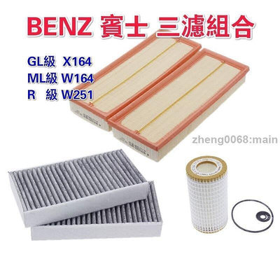 BENZ X164 GL320350 W164 ML350 W251 R280300空氣空調機油濾芯引擎冷氣濾網