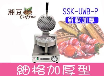 ~湘豆咖啡~附發票 新款 SSK-UWB-P 營業用鬆餅機 細格加厚型 (免運費) - 加贈 鬆餅粉2包 保證台灣貨！