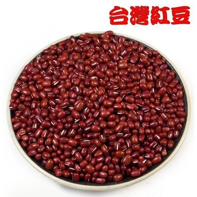 ~紅豆(一斤裝)~ 台灣產的，DIY紅豆湯、紅豆水衛生又健康。【珍豐產】