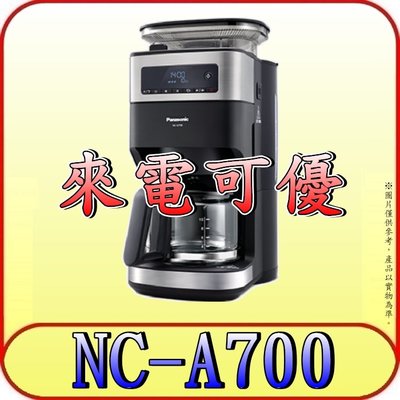 《來電可優》Panasonic 國際 NC-A700 全自動雙研磨美式咖啡機【另有NC-C500.NC-R601】