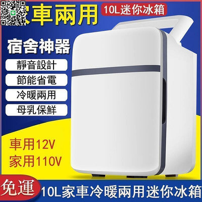 車載冰箱10L專用110V便攜式車用冰箱 家用迷你小型冰箱 母乳冷藏保鮮 夏季戶外露營必備小冰箱