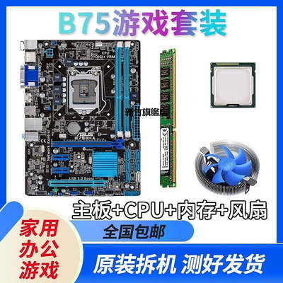 【熱賣下殺價】華碩技嘉臺式機電腦b75主板四核i3 i5 i7cpu DDR3內存套裝 1155針
