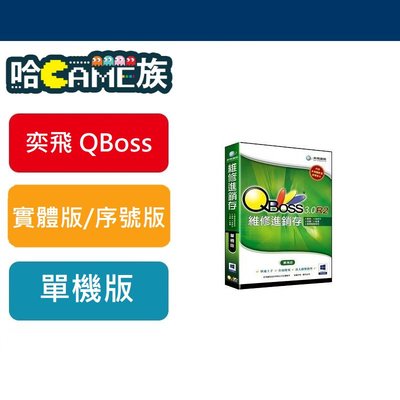 [哈GAME族]  弈飛資訊 QBOSS 維修進銷存 3.0 R2 單機版 簡化複雜的維修流程 支援WIN8