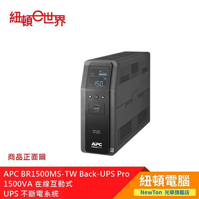 【紐頓二店】APC BR1500MS-TW Back-UPS Pro 1500VA 在線互動式 UPS 不斷電系統 有發票/有保固