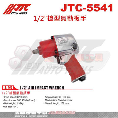 JTC-5541 1/2"槍型氣動板手☆達特汽車工具☆JTC 5541