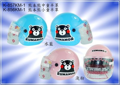 KK 華泰 K-856 熊本熊 中童 小童 兒童 童帽 3/4罩 半罩 安全帽 KM-01 藍 粉