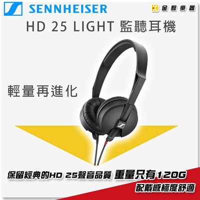 【金聲樂器】德國 Sennheiser 森海塞爾 HD-25 light 耳罩式 專業監聽耳機 / hd25  聲海