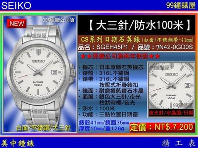 【99鐘錶屋】SEIKO精工錶：〈BIG3 大三針系列〉 時尚玩家腕錶（SGEH45P1）白面不銹鋼帶-41mm免運