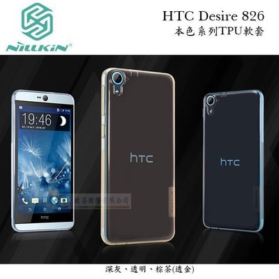 鯨湛國際~NILLKIN原廠 HTC Desire 826 本色系列TPU軟套 果凍套 透色套 透明軟殼 保護殼 保護套
