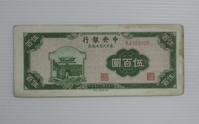 舊中國紙幣--中央銀行--伍百圓--東北流通券-民國35(三十五)年--253600--中央上海廠-老民國紙鈔-增值珍藏
