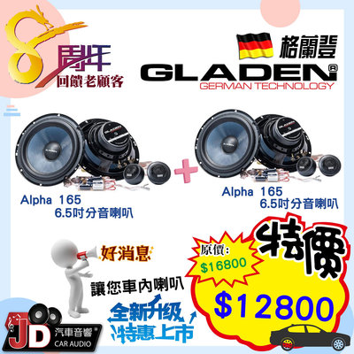 【JD汽車音響】  GLADEN M165 6.5吋分音喇叭+GLADEN ALPHA 165C 6.5吋同軸喇叭。