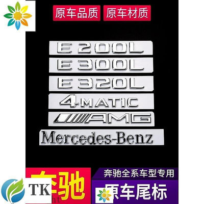 熱銷  賓士 Benz 車標貼 尾標E300L 4MATIC字母數字貼C118 a250 GLA CLA C300 可開發票