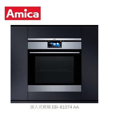 【BS】 AMICA 崁入式烤箱 EBI-81074 AA 內有比較表