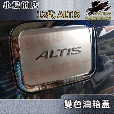 【小鳥的店】豐田 2019-2024 12代 ALTIS【油箱蓋】白金 不鏽鋼 加油蓋貼片 雙色處理