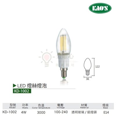 ☼金順心☼ 舞光 KAOS LED 4W KD-1002 燈絲燈泡 燈絲蠟燭燈 尖清 E14 黃光 燈泡
