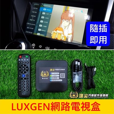 LUXGEN納智捷 S5/U6/U7/M7【網路電視盒】免安裝直上 車用網路電視 第四台 影音娛樂機 多媒體數位電視盒子