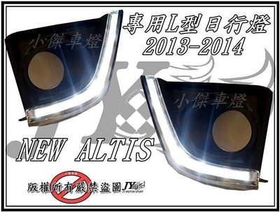 ☆小傑車燈☆新 原廠型 NEW ALTIS 11代 13 14 2013 2014 專用L型 日行燈 晝行燈 含 外框