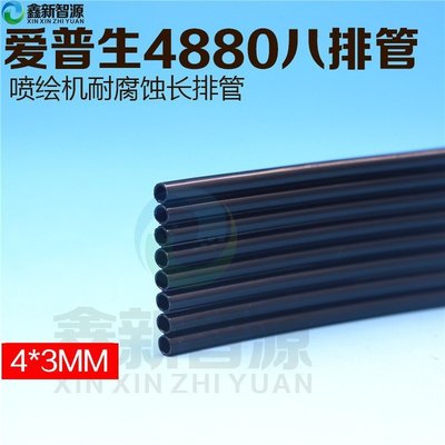 Epson4880 8排UV墨管黑色供墨管萬能打印機/平板機八排管4*3軟管-特價