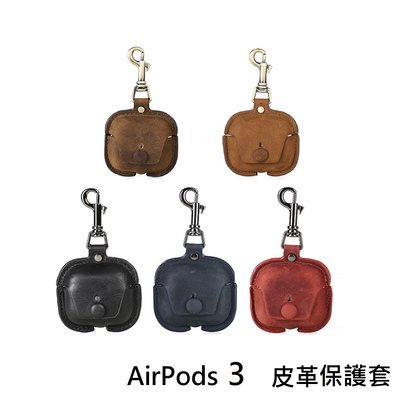 AirPods 3 真皮保護套 保護殻 個性創意 真皮復古風 耳機防塵套 AirPods3 台灣現貨